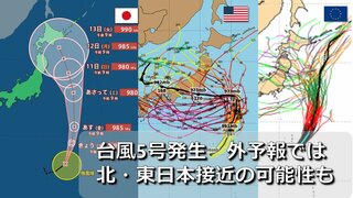 【台風情報】台風5号発生　気象庁進路予想では来週に北日本に接近おそれ　海外予報機関では北・東日本へ向かう予想データも　別の熱帯低気圧がお盆に本州接近の可能性は　日米欧の台風進路予想比較　