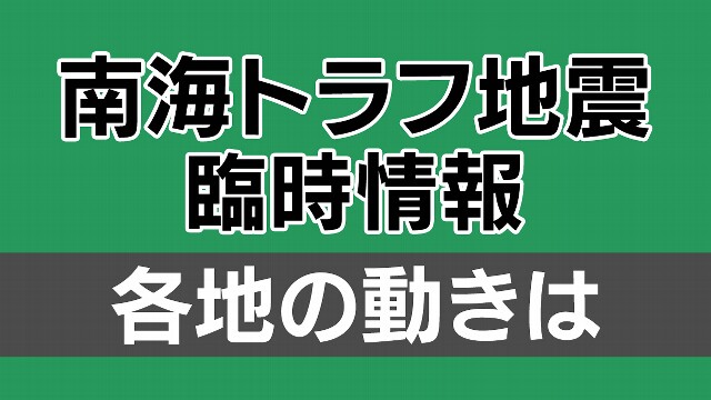 【速報中】各地の対応は 南海トラフ地震臨時情報