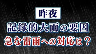 ７日に発生した激しい雷雨の要因と　もしもの時の対処法を気象予報士が解説　【天気】