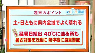 高知の天気　週末も晴れて危険な暑さに　気温が40度に迫る所も　東杜和気象予報士が解説