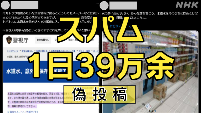 南海トラフ臨時情報 Xのスパム39万件 “防災対策”で誘導し…