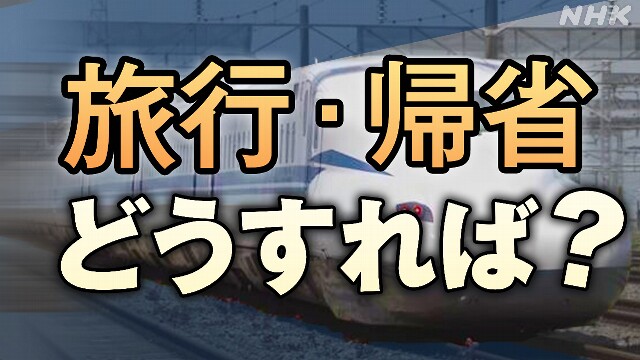 南海トラフ「巨大地震注意」 お盆・連休重なりどうする？