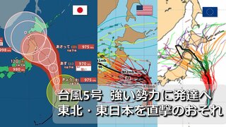 【台風情報】台風5号　気象庁進路予想も “西寄り”へ変化　週明けに暴風域を伴って東北を直撃か　天気大荒れのおそれ　アメリカ・ヨーロッパ　台風進路予想比較【1時間ごと雨・風シミュレーション】