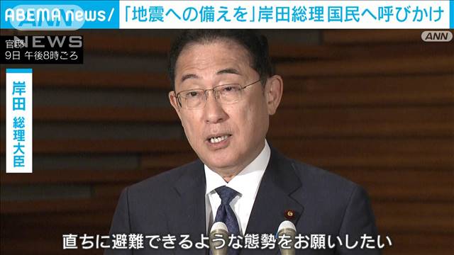 「日常生活続けながら地震への備えを」岸田総理が国民へ呼びかけ