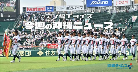 沖縄、広島、長崎　戦後80年を前に考えたい世界と日本、沖縄の今【8月3日～9日タイムス＋プラスから】