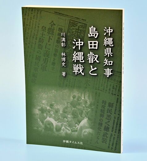 ［話題本題］戦争遂行の優れた歯車　「沖縄県知事　島田叡と沖縄戦」（川満彰・林博史著）