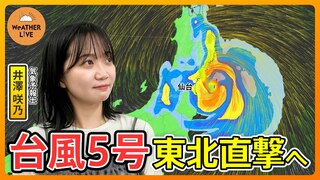 【台風5号 東北に上陸へ】お盆休みを直撃 １日で一か月分以上の雨量予想･･･河川の氾濫・洪水に厳重警戒を（2024年8月11日）【WeATHER L!VE】