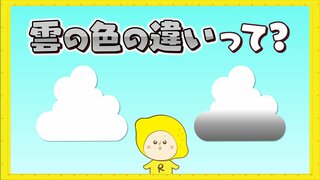 夏空に浮かぶ白い雲　夕立をもたらす黒い雲　違いって何？