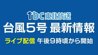 【LIVE配信】台風5号最新情報「線状降水帯発生のおそれ」午後9時頃から配信予定