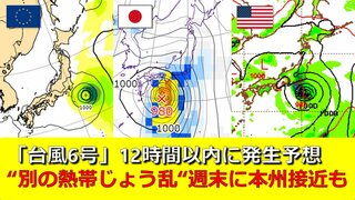 【台風情報】南鳥島近海で「台風6号」発生へ　日本の南海上では“”別の熱帯低気圧”発生か　今週末に“東・西日本に接近”の可能性　気象庁・アメリカ・欧州の進路予想比較