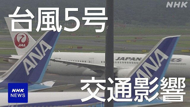 【台風5号 交通機関の見通しは】空の便や鉄道などに影響も