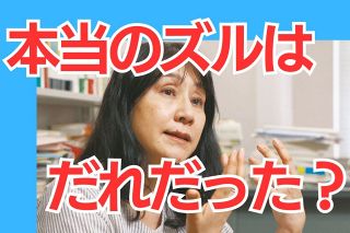 「ズル」をしていたのは政治家だった　「人々の不信と不満の矛先が変わった」と明治大の重田園江教授