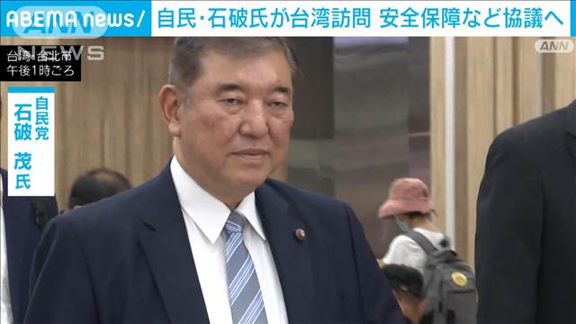 “ポスト岸田”へ存在感アピールか　自民・石破元幹事長が訪台　頼清徳総統らと会談へ