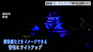 高知城がブルーにライトアップ　熱中症への注意呼びかけ