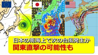 今週末には“新たな台風”が関東直撃の可能性も　日本の南海上は“台風の卵” 熱帯低気圧ができやすい状態　お盆休みへの影響は　気象庁・アメリカ・ヨーロッパ進路予想比較【１７日までの雨・風シミュレーション】