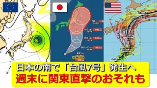 【台風情報】24時間以内に台風７号発生へ　気象庁予想　週末に“関東直撃”も　お盆休みの土日に影響のおそれ　アメリカ・ヨーロッパ進路予想比較【17日までの雨・風シミュレーション】