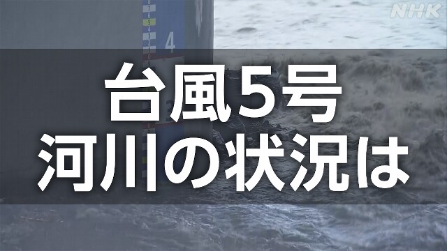 【台風5号 河川情報】岩手県内で「氾濫危険水位」超過の河川も