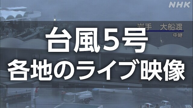 【ライブカメラ】台風5号 東北に上陸へ 各地の状況は