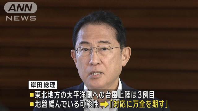 岸田総理「緊張感もった対応」を指示　台風5号上陸受け