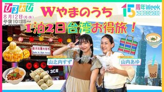 山之内すず＆山内あゆTBSアナウンサーのWヤマノウチが台湾激安旅！「ひるおび」放送15周年特別Week　“ニュースな現場”を深掘り！