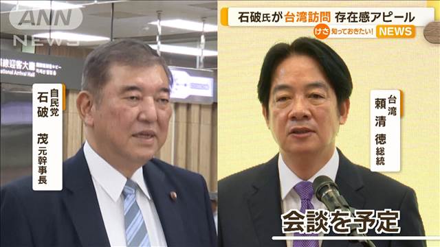 自民・石破氏が台湾訪問　頼清徳総統らと会談予定　9月の総裁選へ存在感アピールか