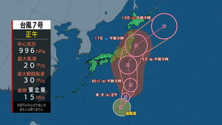 【台風情報】台風7号（アンピル）強い勢力で関東付近に接近の可能性　東日本から北日本の広い範囲で、警報級の大雨や強い風、高波となるおそれ　tbc気象台