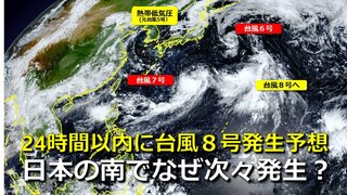 【台風情報】24時間以内に台風８号発生へ　南鳥島近海の熱帯低気圧　気象庁予想　台風７号は週末に関東接近“発達ピーク”重なるおそれ　８月前半になぜ次々と台風発生？