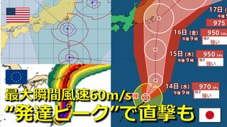 【台風情報】発達ピーク“強い勢力”で直撃も　台風７号は週末に関東へ最接近　最大瞬間風速60メートル　お盆休みに大きな影響のおそれ　気象庁・アメリカ・ヨーロッパ各国進路予想比較【19日まで雨･暴風・波シミュレーション】