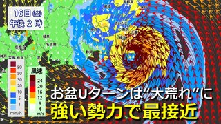 【台風情報】関東など週末は台風７号で“大荒れ”の天気に　24時間200ミリ・最大瞬間風速60m/s　伊豆諸島・関東甲信・東海・東北は厳重警戒　暴風域を伴い強い勢力でお盆Uターンに最接近予想【雨・暴風・波シミュレーション】