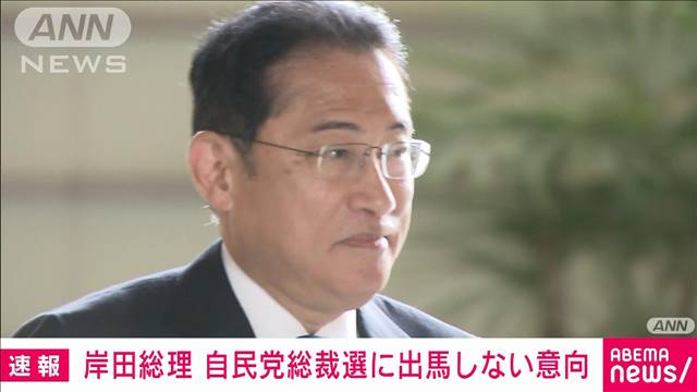 【速報】岸田総理　自民党総裁選不出馬の意向　複数の政権幹部に伝達　