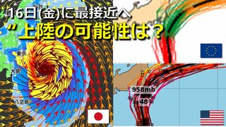 【台風情報】関東上陸の可能性はどれくらいある？16日(金)は関東の一部が予報円の中に　台風７号進路予想　気象庁・アメリカ・ヨーロッパの進路予想と比較【雨・風・波シミュレーション】