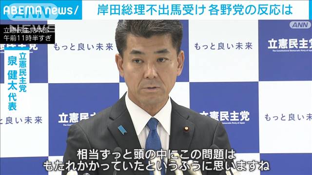 立憲・泉代表「自身の限界感じたのでは」岸田総理が総裁選不出馬表明