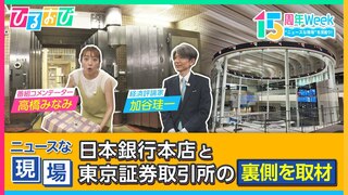 高橋みなみが今年、ニュースで話題となった“日本経済の中心地”の裏側へ潜入！「ひるおび」放送15周年特別Week　“ニュースな現場”を深掘り！