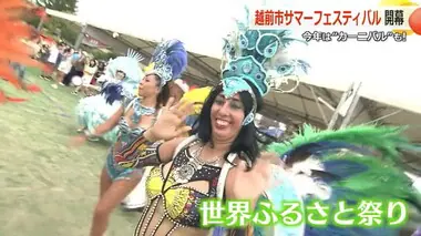 越前市で“サンバカーニバル”　ブラジル人が飛び入り参加も　15日は1万3000初の花火大会【福井】　