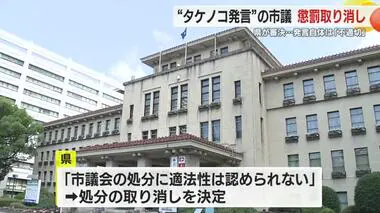 “タケノコ”市議の懲罰処分　審決で県が取り消し　議長は怒り「自治体の議会運営に影響与える」　静岡