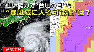 【台風情報】台風７号  “暴風域”に入る可能性は？伊豆諸島は80％以上　関東も一部70％超え　強い勢力となり“台風の目”も【雨・風・波シミュレーション】