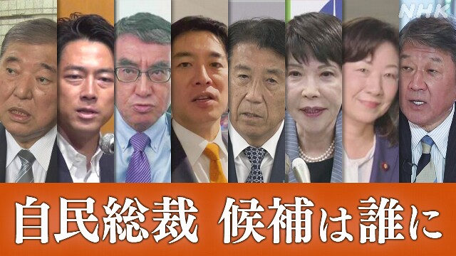 自民党総裁選の動き 立候補に意欲や模索 発言相次ぐ