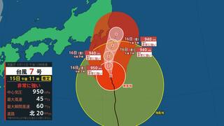 【台風情報 15日午後11時更新】台風7号 “非常に強い勢力” で16日から17日にかけ関東甲信地方や東北地方に接近へ【雨風シミュレーション】