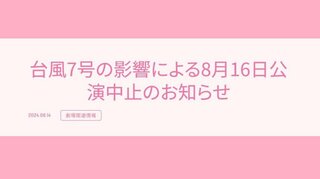 【AKB48】台風7号の影響で16日の劇場公演が中止　VR会員限定公演は振替