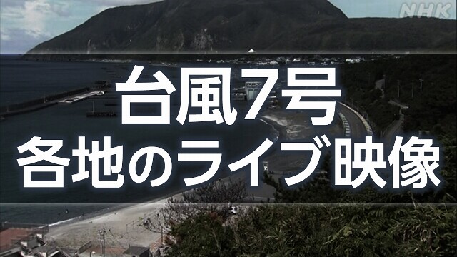 【各地のライブ映像】台風7号 関東 東北に接近か