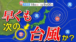 【次の台風か？】熱帯低気圧発生へ 16(金)～18日(日)雨と風のシュミレーション