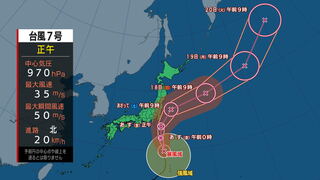 【台風情報】台風第7号の影響により17日は海上で風が強く吹きしける見込み　北よりの強い風や高波に注意・警戒を