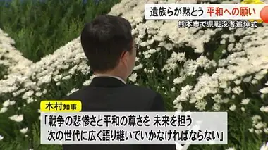 終戦から７９年 熊本県戦没者追悼式 遺族らが黙とう 平和への願い