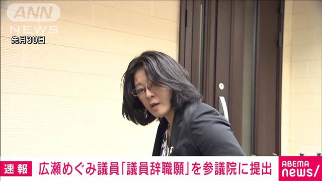 【速報】広瀬めぐみ議員が「議員辞職願」を参議院に提出　秘書給与をだまし取った疑い