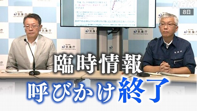 【会見ライブ18時予定】南海トラフ地震臨時情報 呼びかけ終了