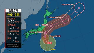 【台風情報】台風7号の影響により17日は海上で風が強く吹きしける見込み　北よりの強い風や高波に注意・警戒　沿岸北部と沿岸南部は大雨による土砂災害や低い土地の浸水に警戒を