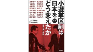 【書評】導入から30年「机上の空論」に終わった選挙制度改革：久江雅彦・内田恭司編著『証言 小選挙区制は日本をどう変えたか』