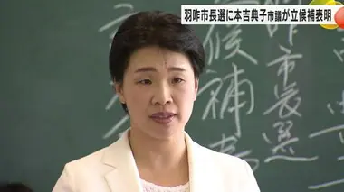 羽咋市長選に前県議の妻、本吉典子市議が立候補を表明　現職はまだ態度不明も選挙戦か