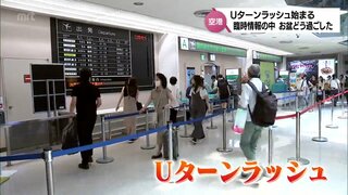 Ｕターンラッシュ始まる　「臨時情報」の中 どう過ごした?　空の便は台風の影響で欠航も