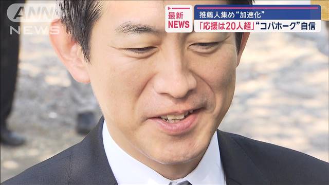 ”ポスト岸田”加速　”コバホーク”小林鷹之氏　「応援は20人超」と自信